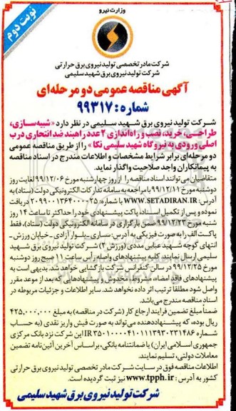 مناقصه نصب و راه اندازی 2 عدد راهبند ضد انتحاری درب اصلی - نوبت دوم