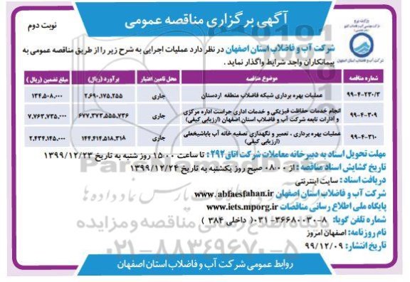 مناقصه، مناقصه عملیات بهره برداری شبکه فاضلاب...- نوبت دوم 