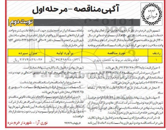 مناقصه انجام برخی از فعالیت های خدمات شهری - نوبت دوم