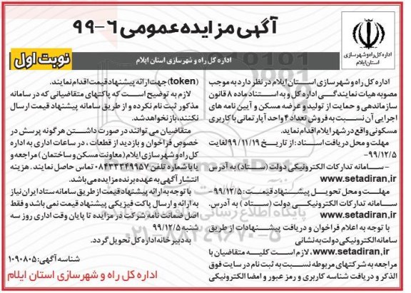 مزایده،مزایده فروش 4 واحد آپارتمان مسکونی نوبت اول