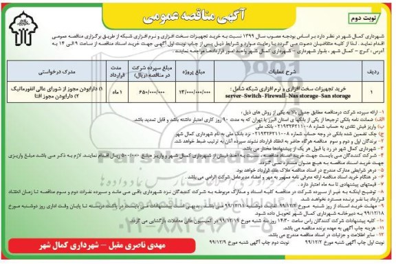مناقصه خرید تجهیزات سخت افزاری و نرم افزاری شبکه - نوبت دوم
