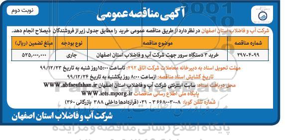 مناقصه ، مناقصه خرید 3 دستگاه سرور - نوبت دوم 