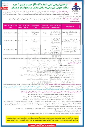 فراخوان ارزیابی کیفی، فراخوان ارزیابی کیفی 3 مورد مناقصه گازرسانی به مناطق مختلف 