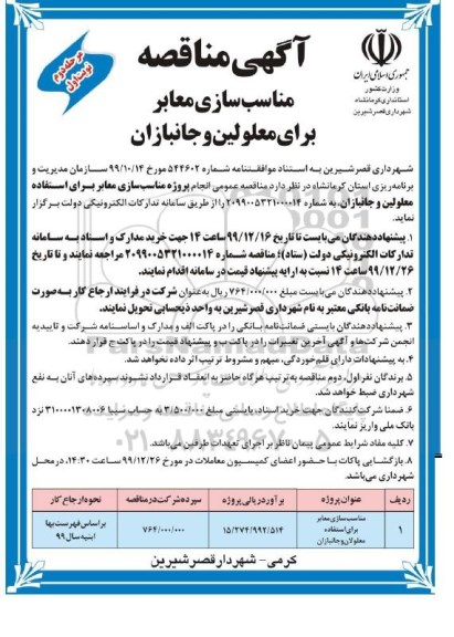 مناقصه ، مناقصه مناسب سازی معابر برای استفاده معلولان و جانبازان  - مرحله دوم نوبت اول 
