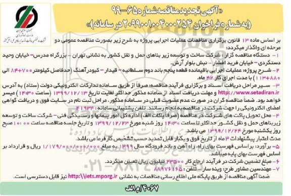 مناقصه عملیات اجرایی باقیمانده قطعه پنجم باند دوم تجدید