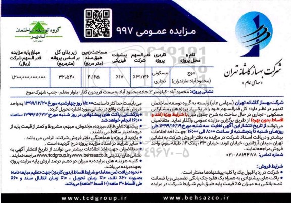 مزایده،مزایده واگذاری یک واحد تجاری و مسکونی به مساحت 4.165 مترمربع  
