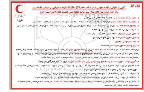 مناقصه عمومی، مناقصه عمومی خرید، اجرای زیرساخت ها، نصب و راه اندازی دوربین های مداربسته  