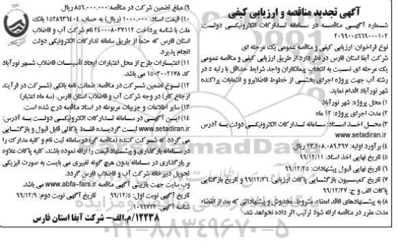 مناقصه اجرای بخشی از خطوط فاضلابرو ... تجدید نوبت دوم 