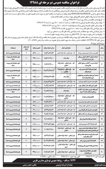 فراخوان مناقصه، فراخوان مناقصه تکمیل مدرسه ...