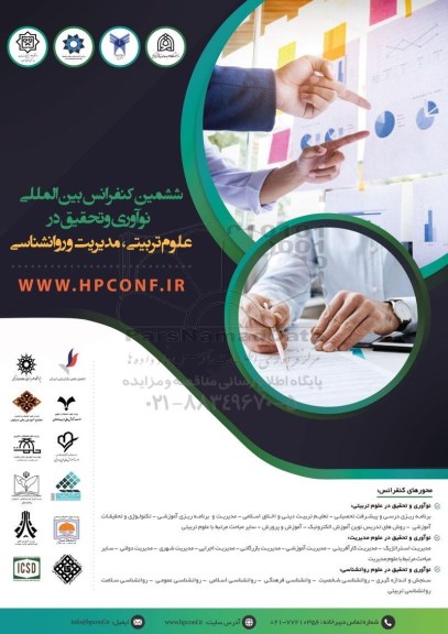 ششمین کنفرانس بین المللی نوآوری و تحقیق در علوم تربیتی ، مدیریت و روانشناسی