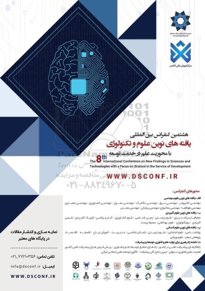 هشتمین کنفرانس بین الملی یافته های نوین علوم و تکنولوژی 