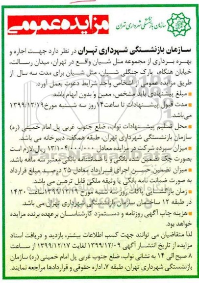 مزایده  اجاره و بهره برداری از مجموعه