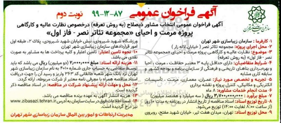 فراخوان, فراخوان مرمت و احیای مجموعه تئاتر نصر فاز اول - نوبت دوم 