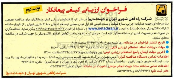 فراخوان جهت عملیات اجرایی سازه موقت و سازه اصلی - نوبت دوم