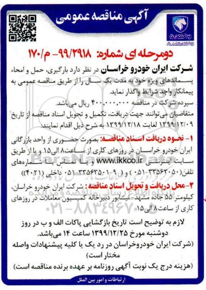 مناقصه، مناقصه بارگیری، حمل و امحاء پسماندهای ویژه