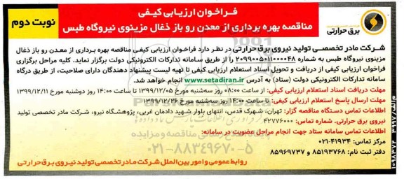 فراخوان ارزیابی کیفی , فراخوان ارزیابی کیفی مناقصه بهره برداری از معدن روباز ذغال ... - نوبت دوم 