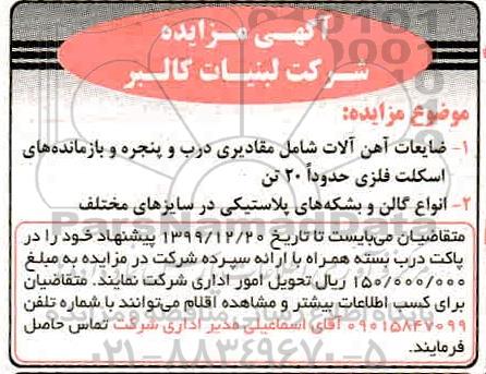 مزایده, مزایده ضایعات آهن آلات شامل مقادیری درب و پنجره و ...