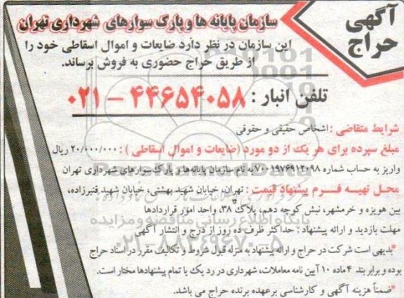 حراج ضایعات و اموال اسقاطی