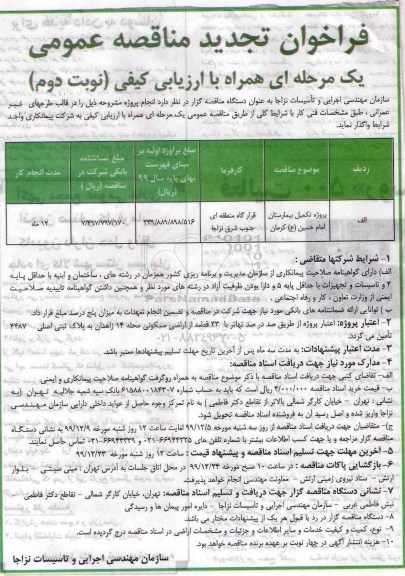 تجدید مناقصه عمومی, فراخوان مناقصه پروژه تکمیل بیمارستان  - تجدید  - نوبت دوم