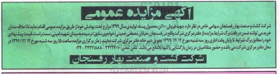 مزایده عمومی، مزایده فروش 100 تن محصول پسته تولیدی