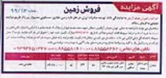آگهی مزایده مزایده فروش زمین تجاری و مسکونی 850 متر مربع 