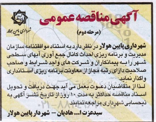 مناقصه ، مناقصه احداث کانال جمع آوری آبهای سطحی-مرحله دوم
