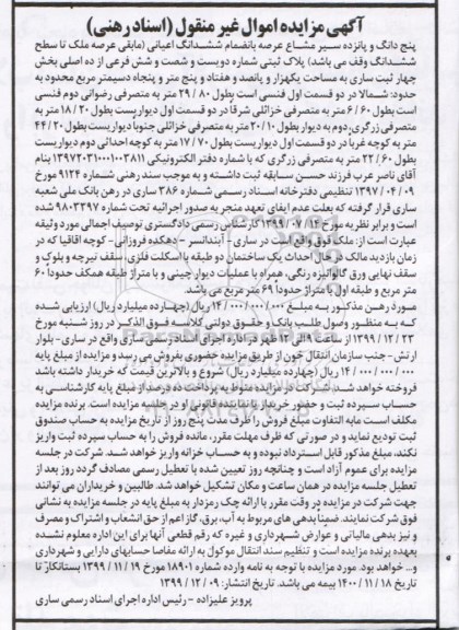 مزایده ،مزایده پنج دانگ و پانزده سیر مشاع اعیانی
