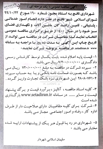 مناقصه، مناقصه انجام امور خدماتی، پشتیبانی، تامین رانندگان ماشین آلات و نگهداری فضای سبز- نوبت دوم 