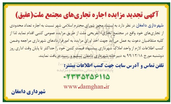 تجدید مزایده،تجدید مزایده اجاره تجاری های مجتمع ملت 