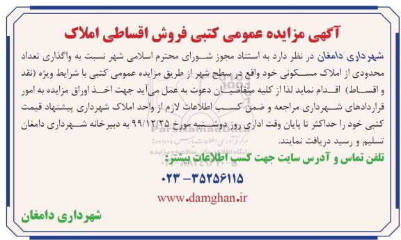 مزایده،مزایده واگذاری محدودی از املاک مسکونی 