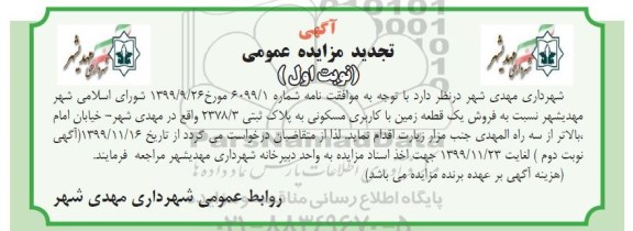 مزایده، مزایده فروش یک قطعه زمین با کاربری مسکونی پلاک ثبتی 2378.3
