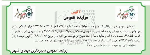 مزایده،مزایده فروش یک قطعه زمین با کاربری مسکونین