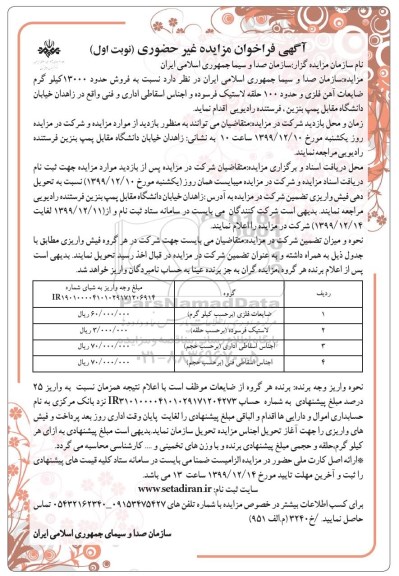فراخوان مزایده ضایعات آهن فلزی ...
