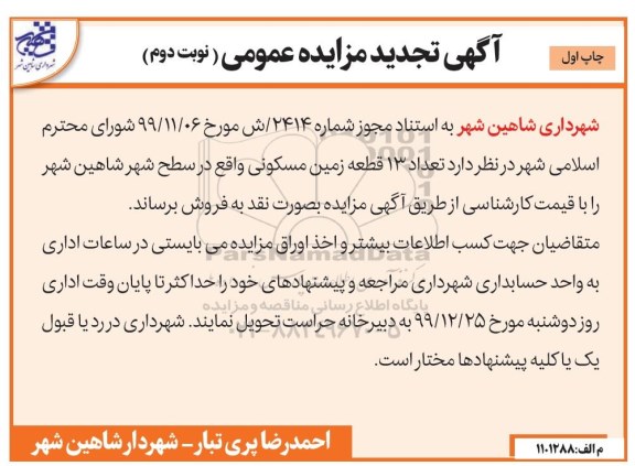 مزایده،مزایده فروش 13 قطعه زمین مسکونی چاپ اول نوبت دوم 