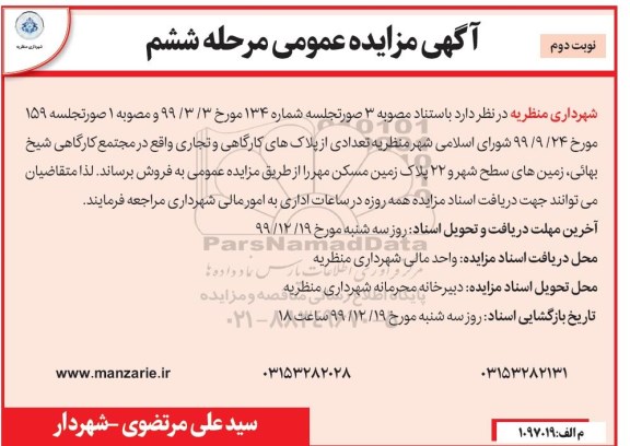مزایده،مزایده فروش تعدادی از پلاک های کارگاهی و تجاری نوبت دوم مرحله ششم