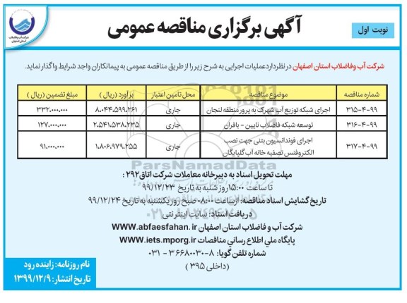 مناقصه اجرای شبکه توزیع اب شهرک ....