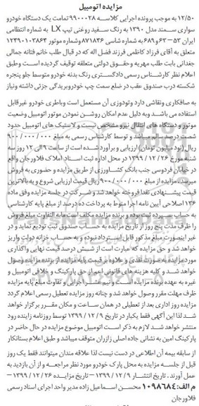 مزایده،مزایده یک دستگاه خودرو سواری سمند 90 رنگ سفید