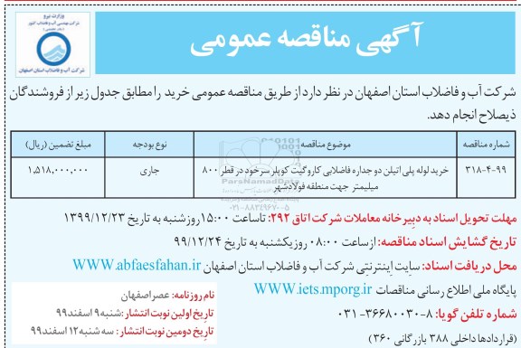 مناقصه ​ خرید لوله پلی اتیلن دوجداره فاضلابی کاروگیت