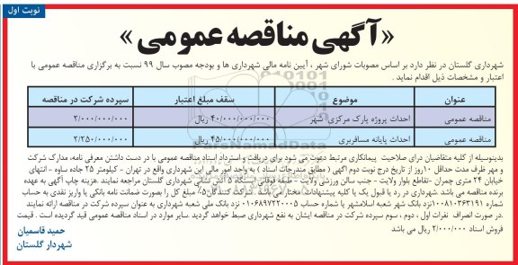 مناقصه، مناقصه احداث پروژه پارک مرکزی شهر ... 