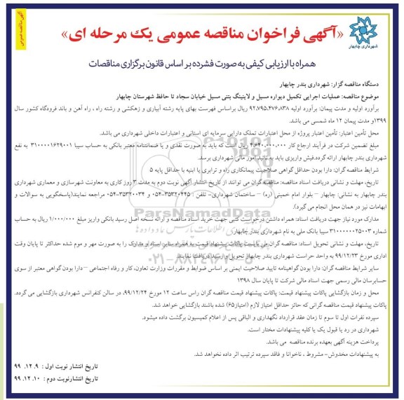 مناقصه عمومی, مناقصه عملیات اجرایی تکمیل دیواره مسیل و لاینینگ بتنی مسیل خیابان