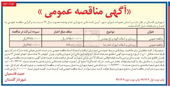 مناقصه زیرسازی و آسفالت- نوبت دوم 