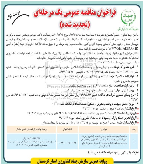 فراخوان تجدید مناقصه ، فراخوان مناقصه تهیه و حمل، نصب و راه اندازی و مرمت تجهیزات الکترومکانیکال ...تجدید 