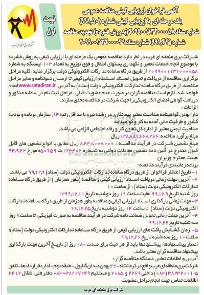 فراخوان ارزیابی کیفی انجام خدمات تعمیر و نگهداری پستهای انتقال .. تجدید