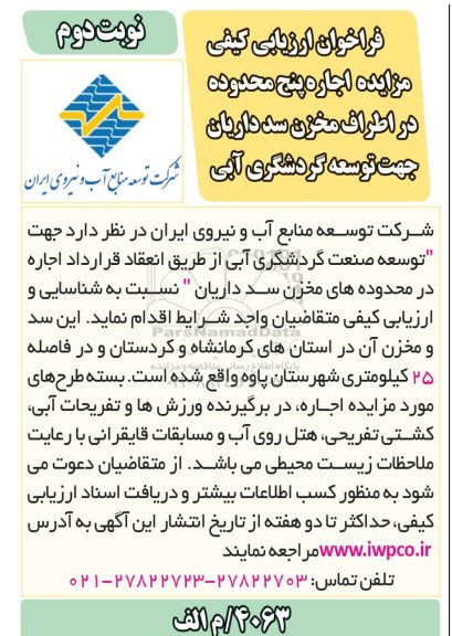 فراخوان ارزیابی کیفی مزایده اجاره پنج محدوده در اطراف مخزن نوبت دوم