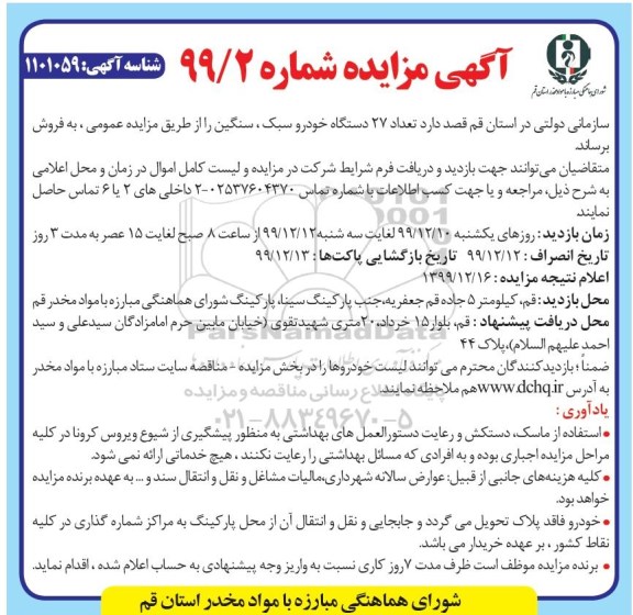 مزایده، مزایده تعداد 27 دستگاه خودرو سبک ، سنگین