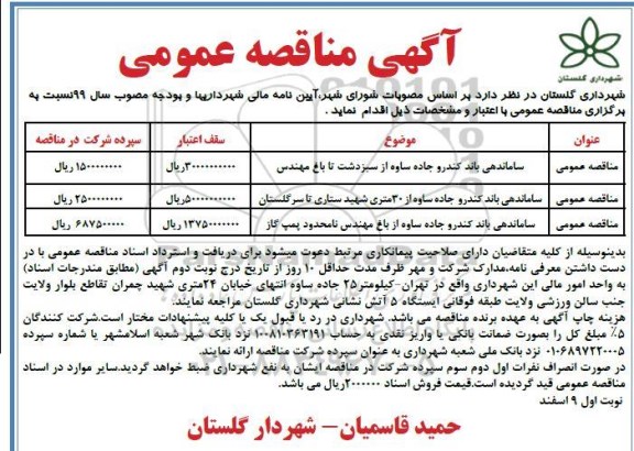 مناقصه عمومی , مناقصه ساماندهی باند کندرو 