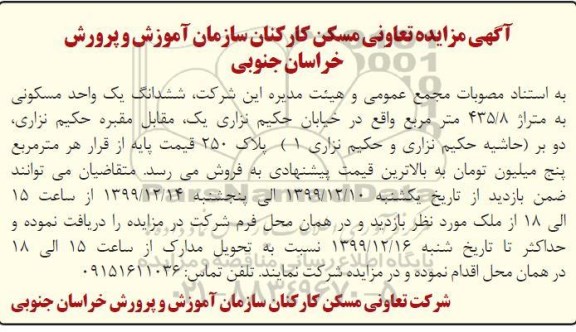 مزایده،مزایده ششدانگ یک واحد مسکونی 435.8 مترمربع
