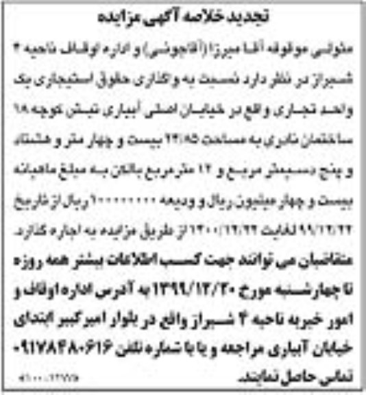 تجدید خلاصه آگهی مزایده, تجدید خلاصه  آگهی مزایده واگذاری حقوق استیجاری یک واحد تجاری 