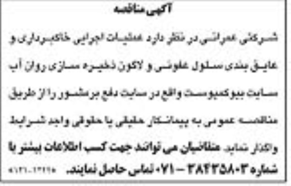 مناقصه، مناقصه عملیات اجرایی خاکبرداری و عایق بندی سلول عفونی و لاگون... 