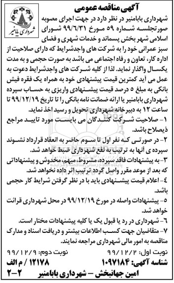 مناقصه ، مناقصه خدمات شهری و فضای سبز عمرانی- نوبت دوم 